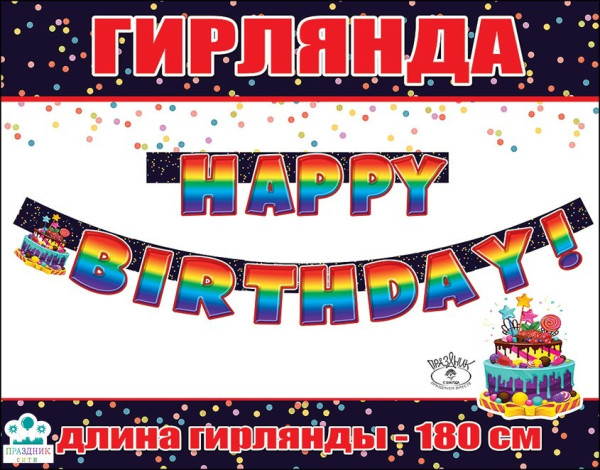 ГИРЛЯНДА HAPPY BIRTHDAY! конфетти 1,80м
