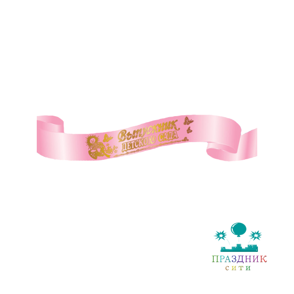ЛЕНТА "Выпускник детского сада" атласная розовая
