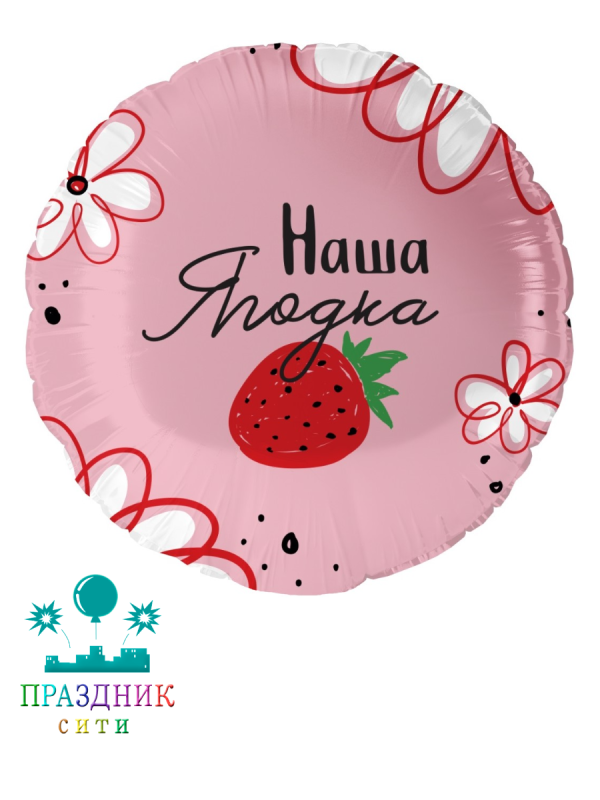 ШАР (Фольга) 18 in Наша Ягодка