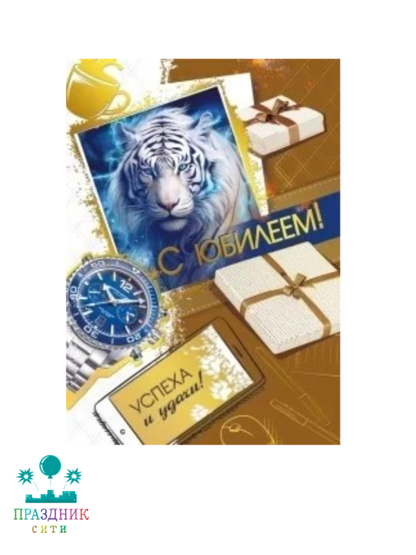 ОТКРЫТКА С ЮБИЛЕЕМ