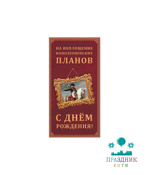 КОНВЕРТ С днем рождения Наполеоновские планы
