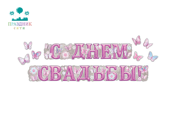 ГИРЛЯНДА С Днем Свадьбы! с бабочками 2,3м