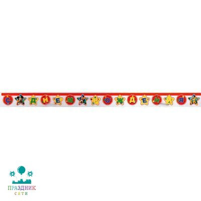 ГИРЛЯНДА С ДР Микки игривый 2м