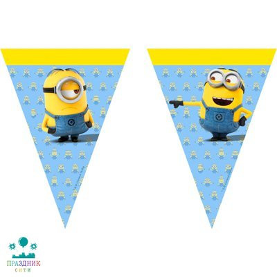 ГИРЛЯНДА вымпел Миньоны 2,3м