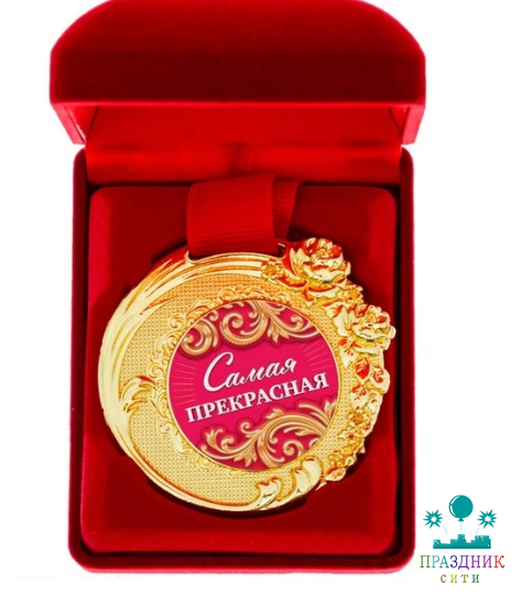 МЕДАЛЬ Самая прекрасная