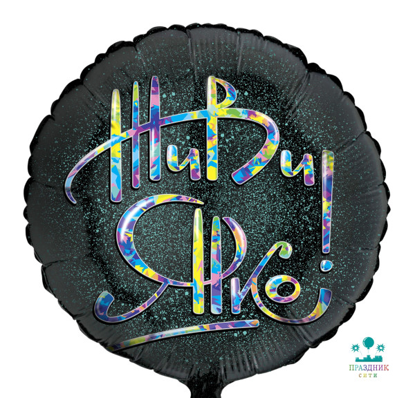 ШАР (Фольга)Ф 18 in Круг Живи Ярко! 46 см /G