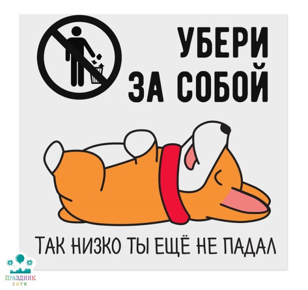 НАКЛЕЙКА Убери за собой, 20 х 20 см
