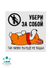 НАКЛЕЙКА Убери за собой, 20 х 20 см