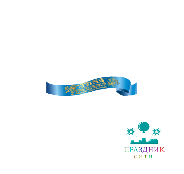 ЛЕНТА "Классный руководитель" атласная синяя