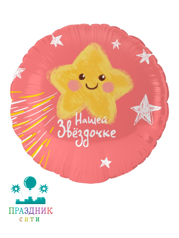 ШАР (Фольга) 18 in Нашей Звездочке