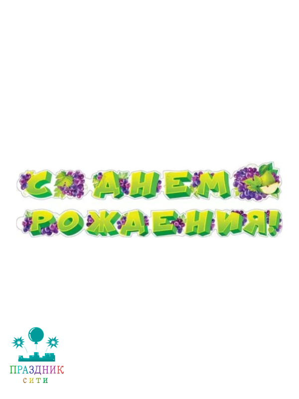 ГИРЛЯНДА С днем рождения 2м