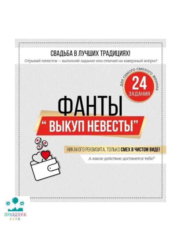 ИГРА фанты Выкуп невесты