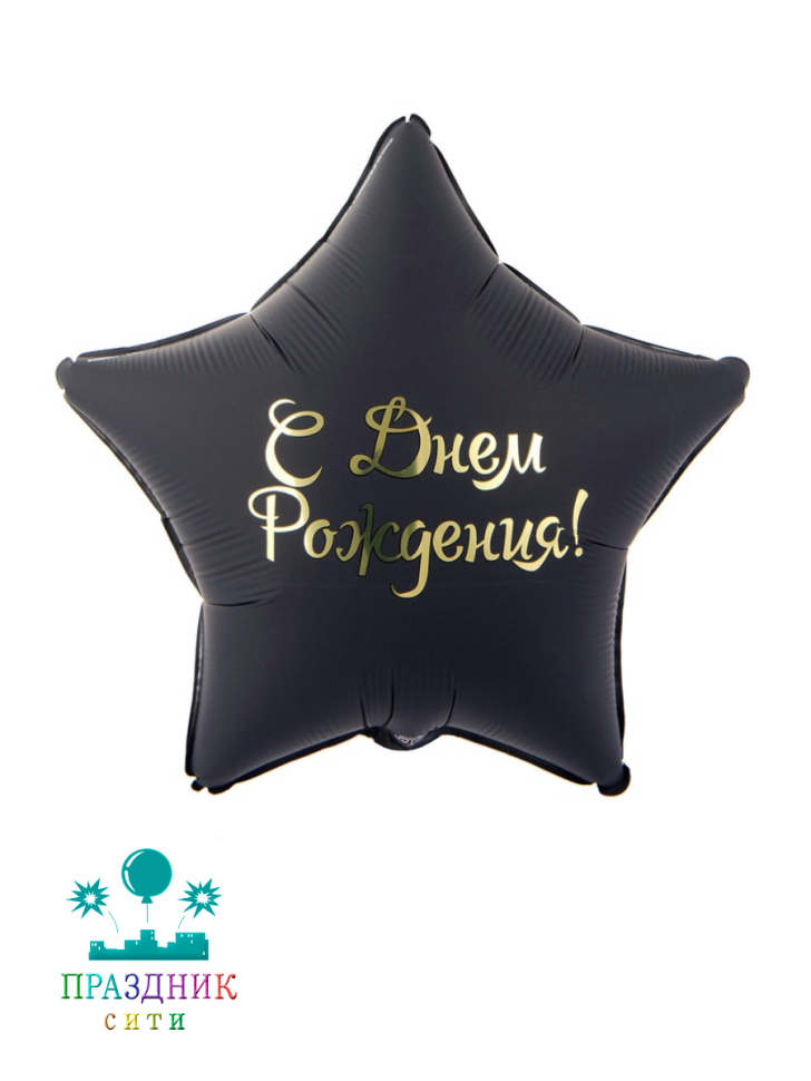 ШАР (Фольга) К 18 in РУС ДР Звезда черная
