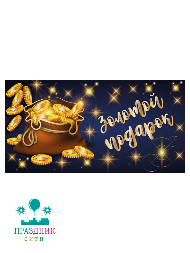 КОНВЕРТ Золотой подарок! (фольга)