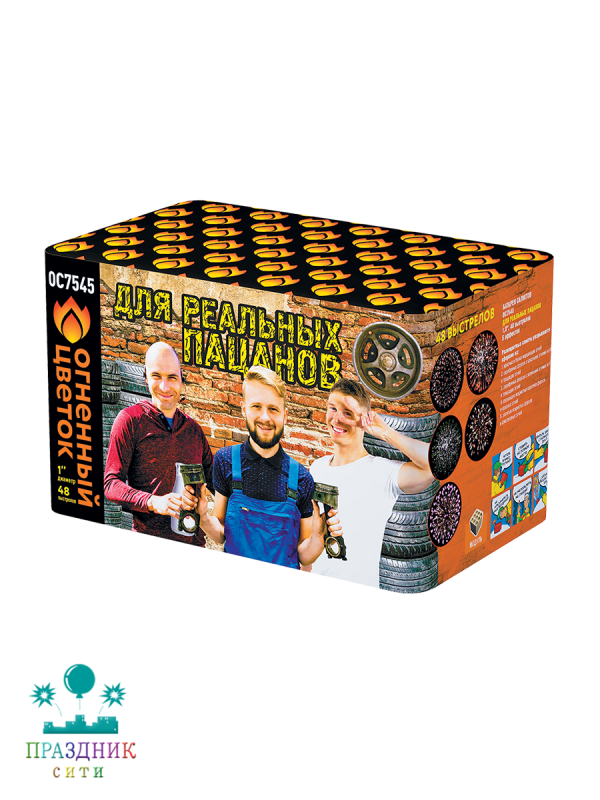 ДЛЯ РЕАЛЬНЫХ ПАЦАНОВ 48 выстрелов - батарея салютов