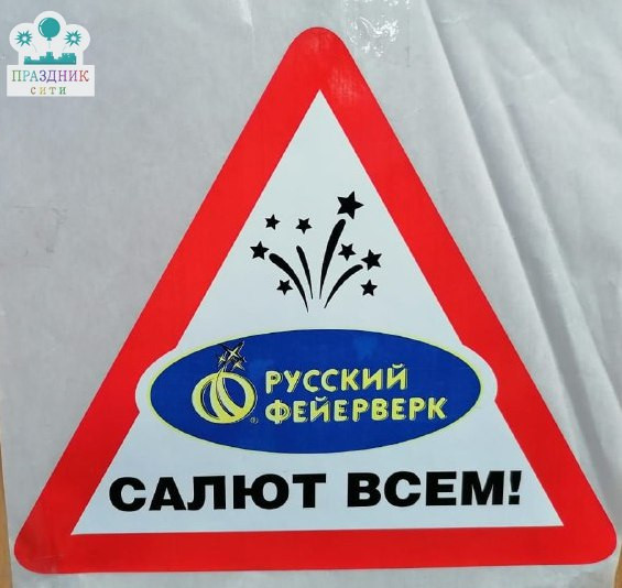 НАКЛЕЙКА Салют всем "Русский фейерверк"