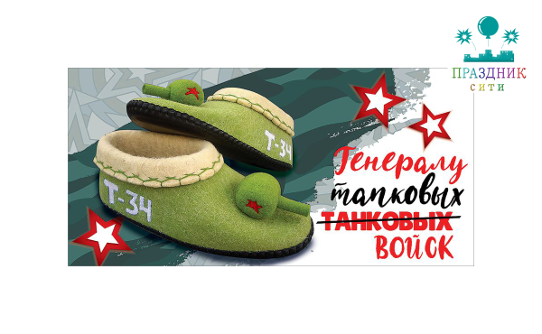 КОНВЕРТ Генералу тапковых войск