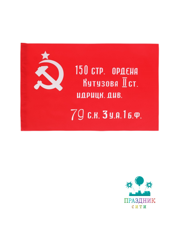 ФЛАГ Знамя Победы 90*130см