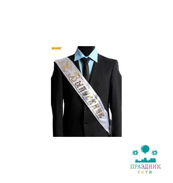 ЛЕНТА "Выпускник" шелковая белая