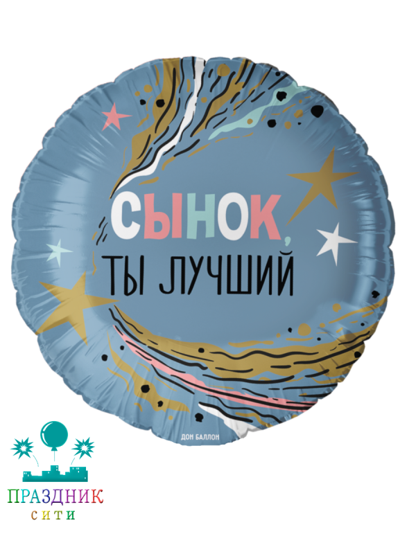 ШАР (Фольга) 18 in Сынок Ты Лучший