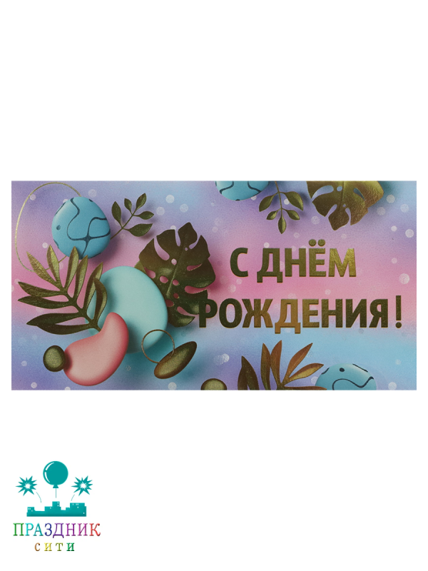 КОНВЕРТ С днем рождения Тропики