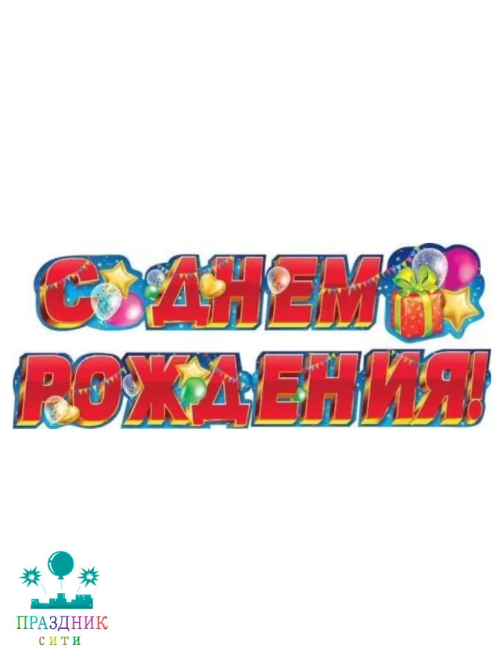 ГИРЛЯНДА С днем рождения 1,7м