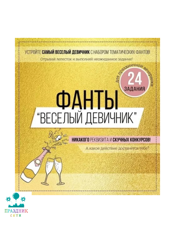 ИГРА фанты Веселый девичник