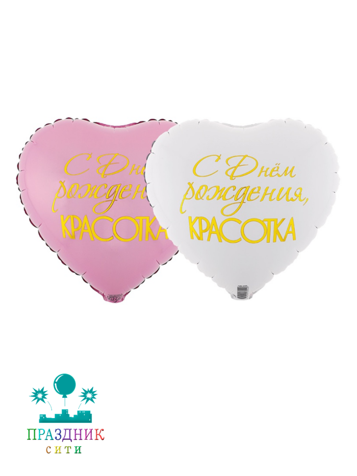 ШАР (Фольга) К 18 in РУС ДР КРАСОТКА