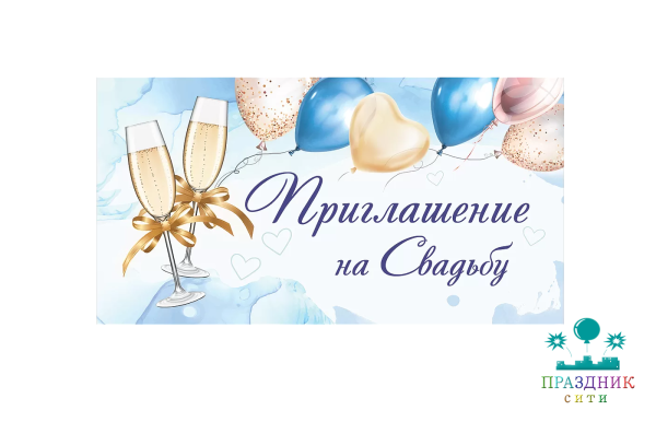 ПРИГЛАШЕНИЕ на свадьбу (шампанское)