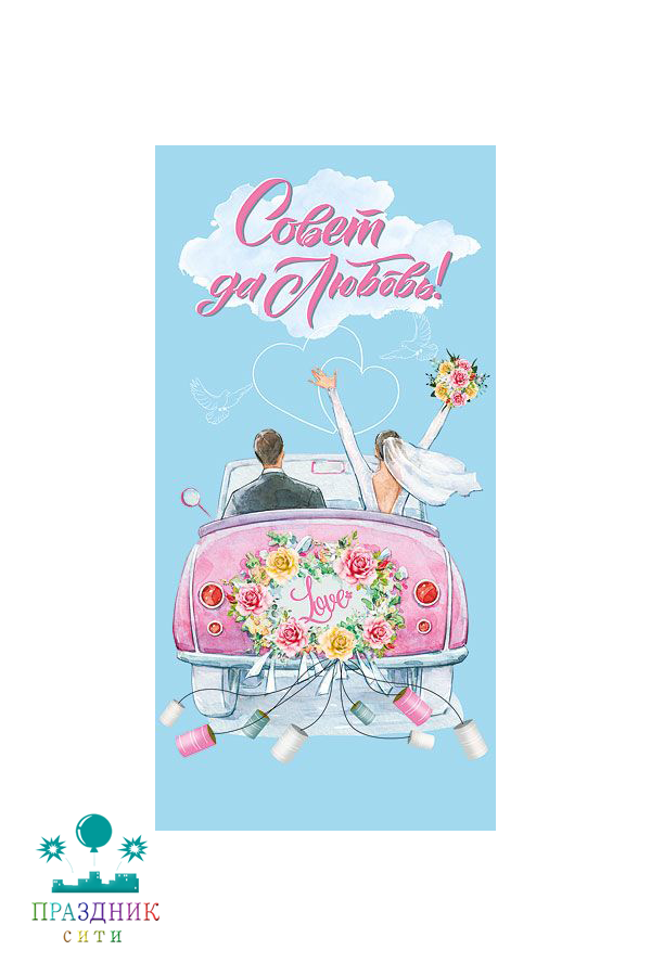 КОНВЕРТ Совет да Любовь