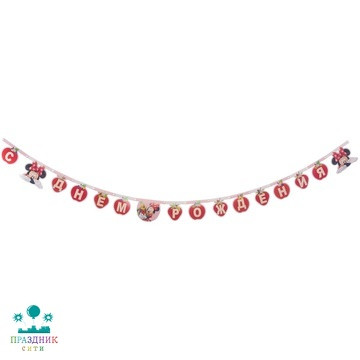 ГИРЛЯНДА С ДР Минни Варенье 1,95м