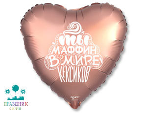 ШАР (Фольга) Р 18 in РУС ТЫ МАФФИН В МИРЕ КЕКСИКОВ