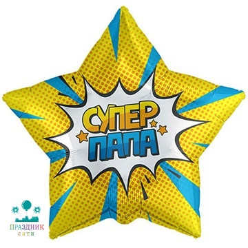 ШАР (Фольга) Р 18 in РУС СУПЕР ПАПА