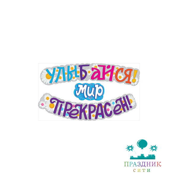 ГИРЛЯНДА Улыбайся! Мир прекрасен! 2м