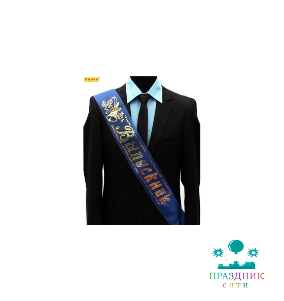 ЛЕНТА "Выпускник" шелковая синяя