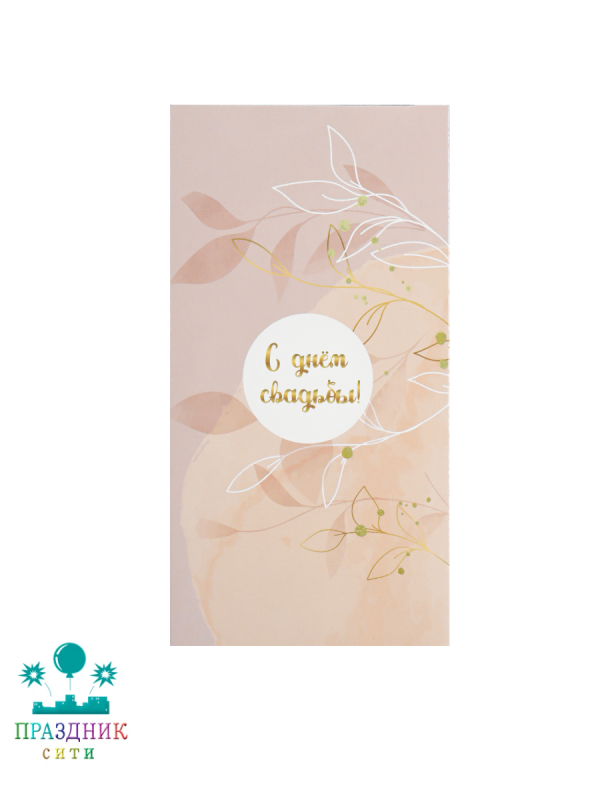 КОНВЕРТ С днем свадьбы