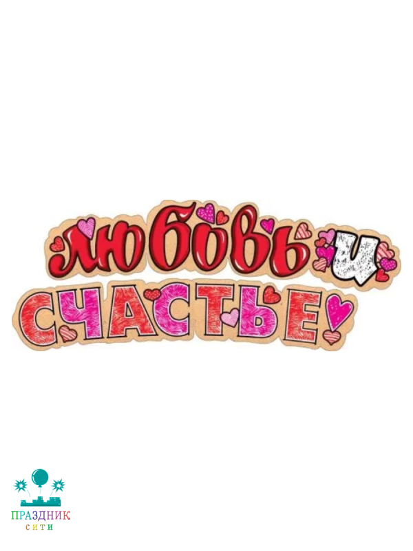ГИРЛЯНДА Любовь и счастье 2м