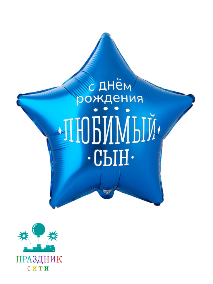 ШАР (Фольга) К 18 in РУС ДР ЛЮБИМЫЙ СЫН