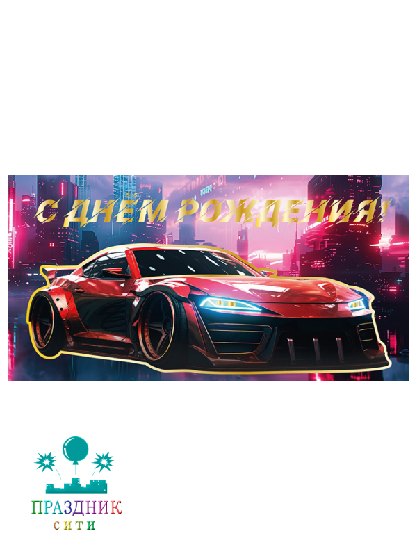 КОНВЕРТ С Днем Рождения (машина)