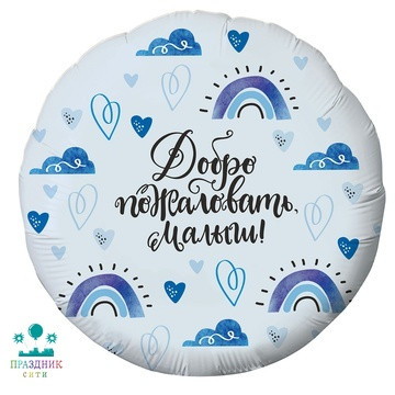 ШАР (Фольга) Р 18 in РУС ДОБРО ПОЖАЛОВАТЬ МАЛЫШ