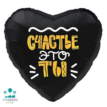 ШАР (Фольга) Р 18 in РУС СЧАСТЬЕ ЭТО ТЫ