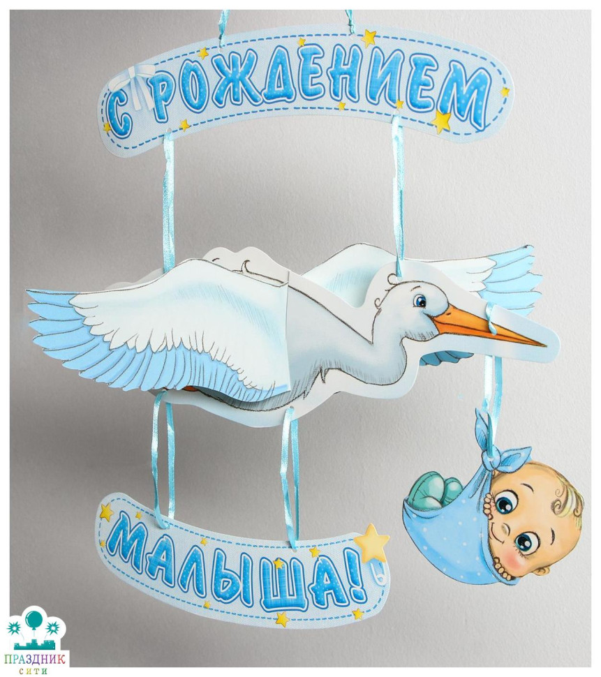 ГИРЛЯНДА С рождением малыша!, объемная 60см