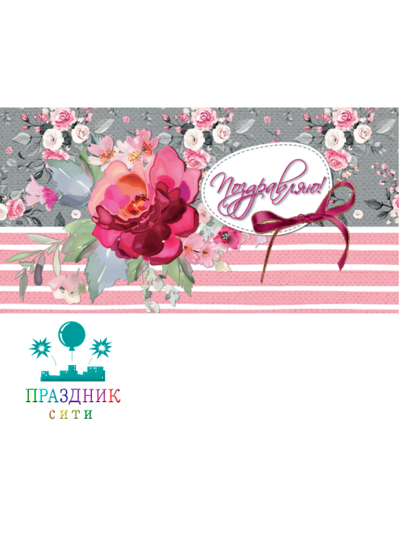 КОНВЕРТ Поздравляю цветы в полоску