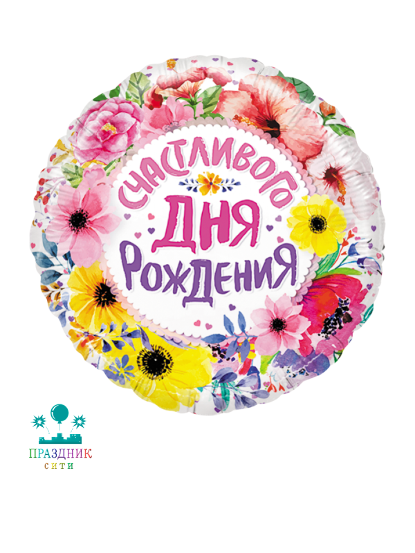 ШАР (Фольга) 18 in Счастливого Дня Рождения цветы