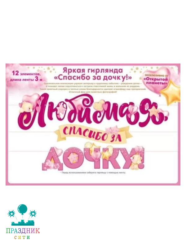 ГИРЛЯНДА Любимая спасибо за дочку 3м