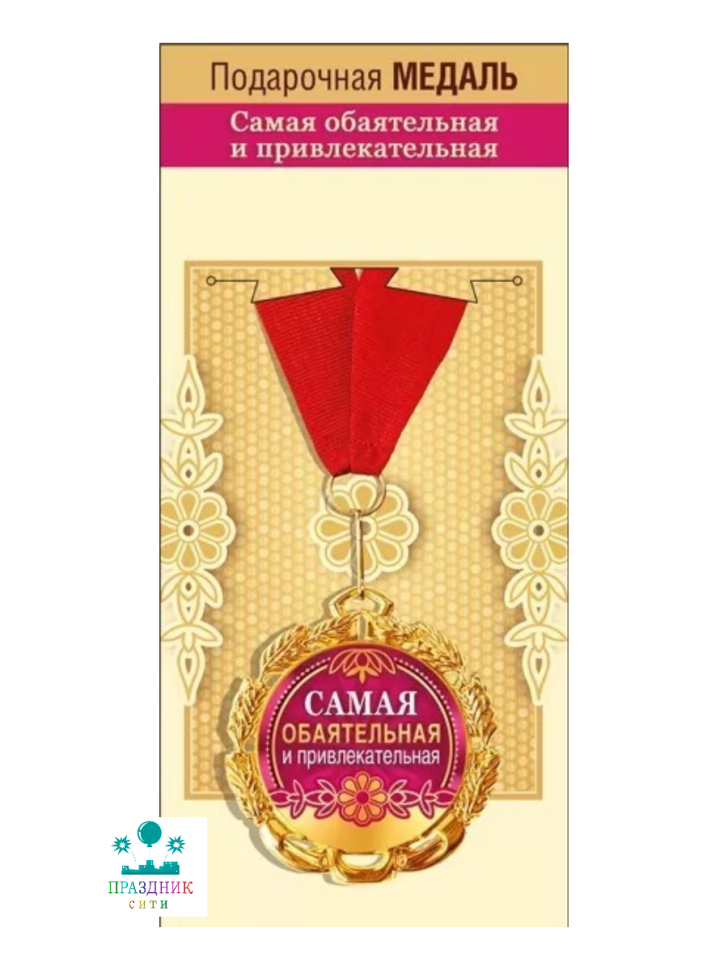 МЕДАЛЬ Самая обаятельная и привлекательная