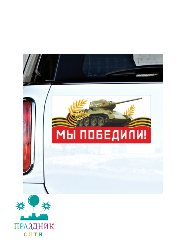 МАГНИТ д/авто МЫ ПОБЕДИЛИ