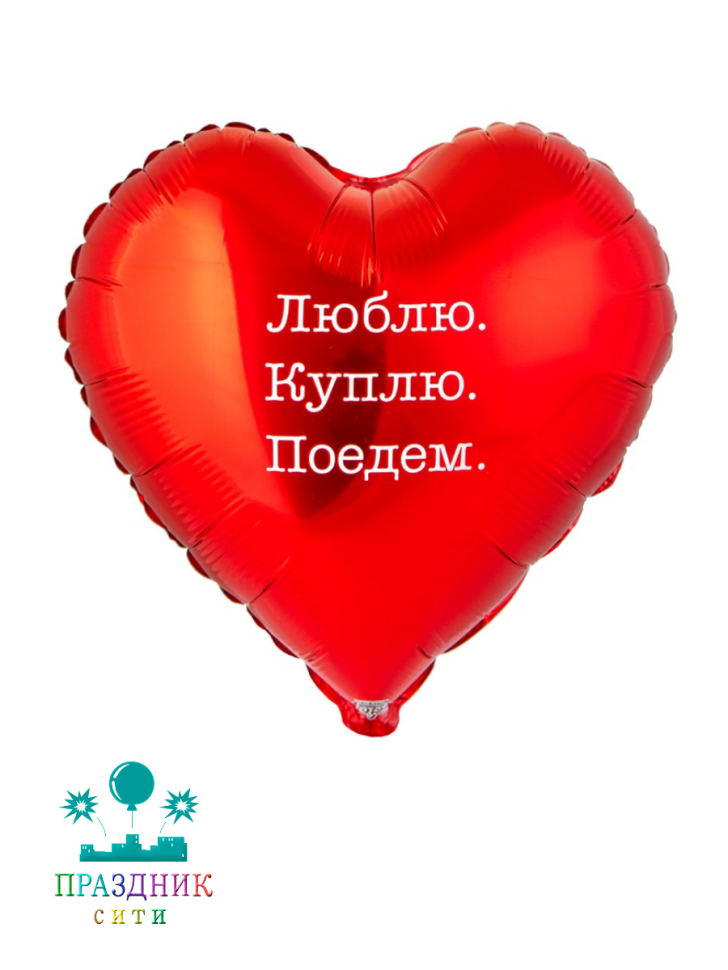 ШАР (Фольга) К 18 in РУС ЛЮБЛЮ КУПЛЮ ПОЕДЕМ