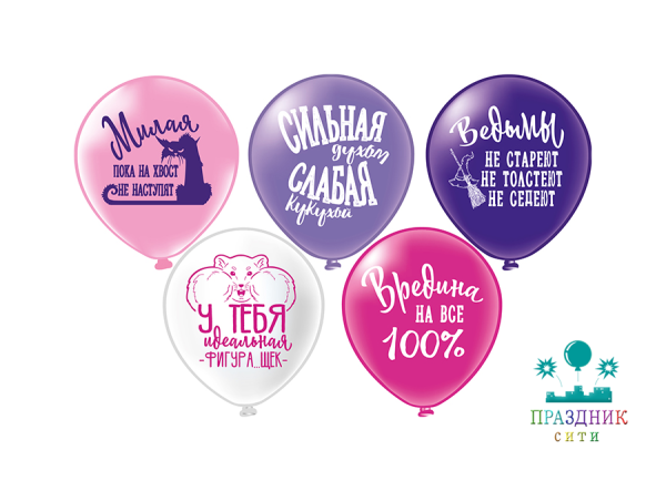 ШАР с рисунком 12" Оскорбления для Нее