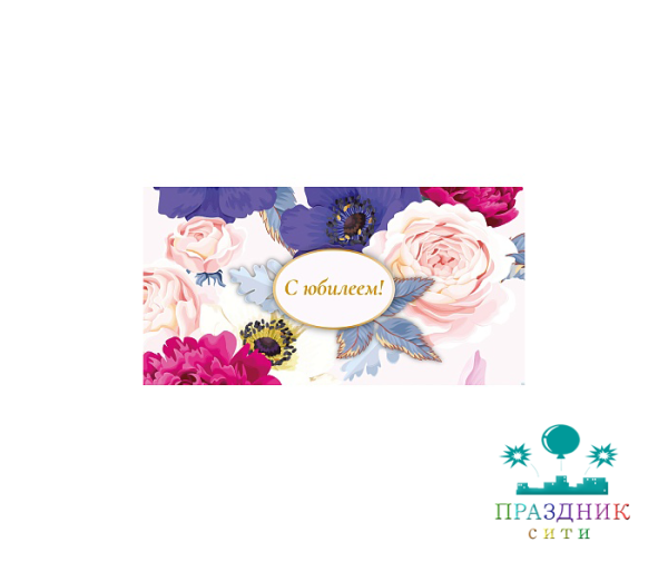 КОНВЕРТ С Юбилеем!  (пионы)